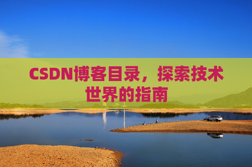 CSDN博客目录，探索技术世界的指南
